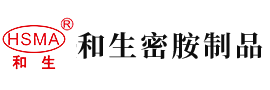 日逼交换安徽省和生密胺制品有限公司